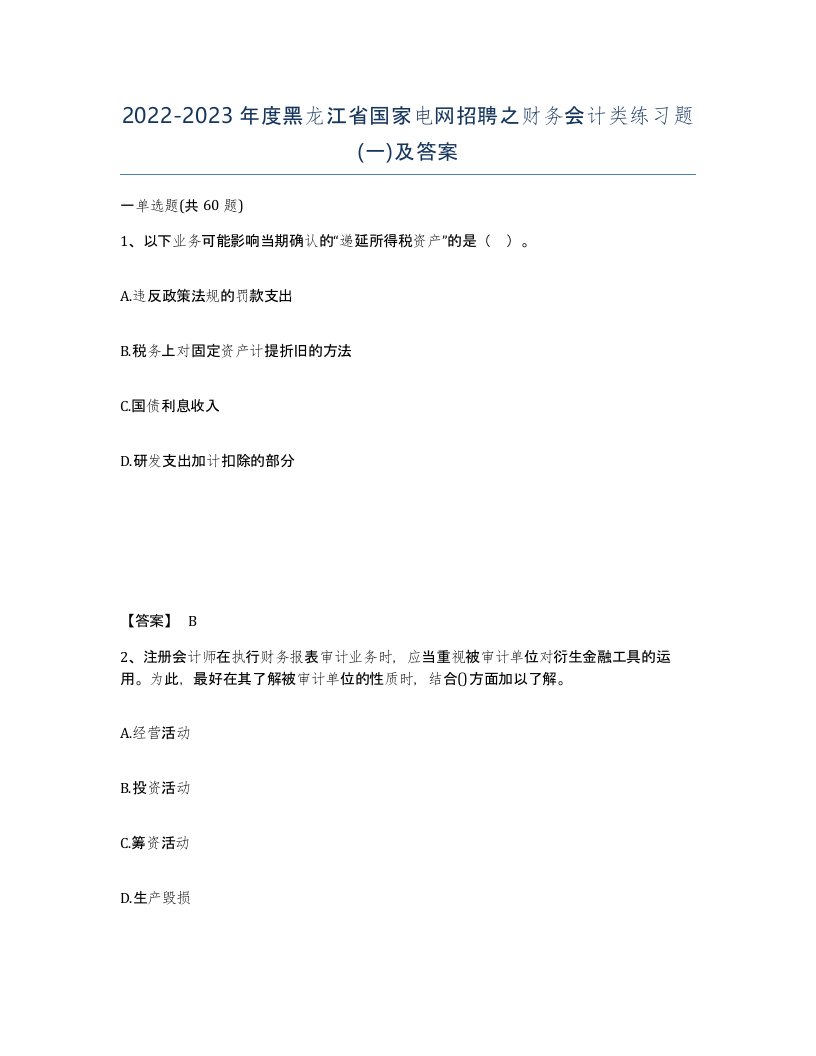 2022-2023年度黑龙江省国家电网招聘之财务会计类练习题一及答案