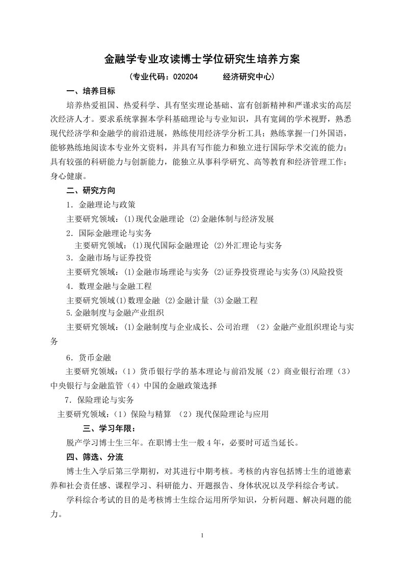 金融学专业攻读博士学位研究生培养方桉