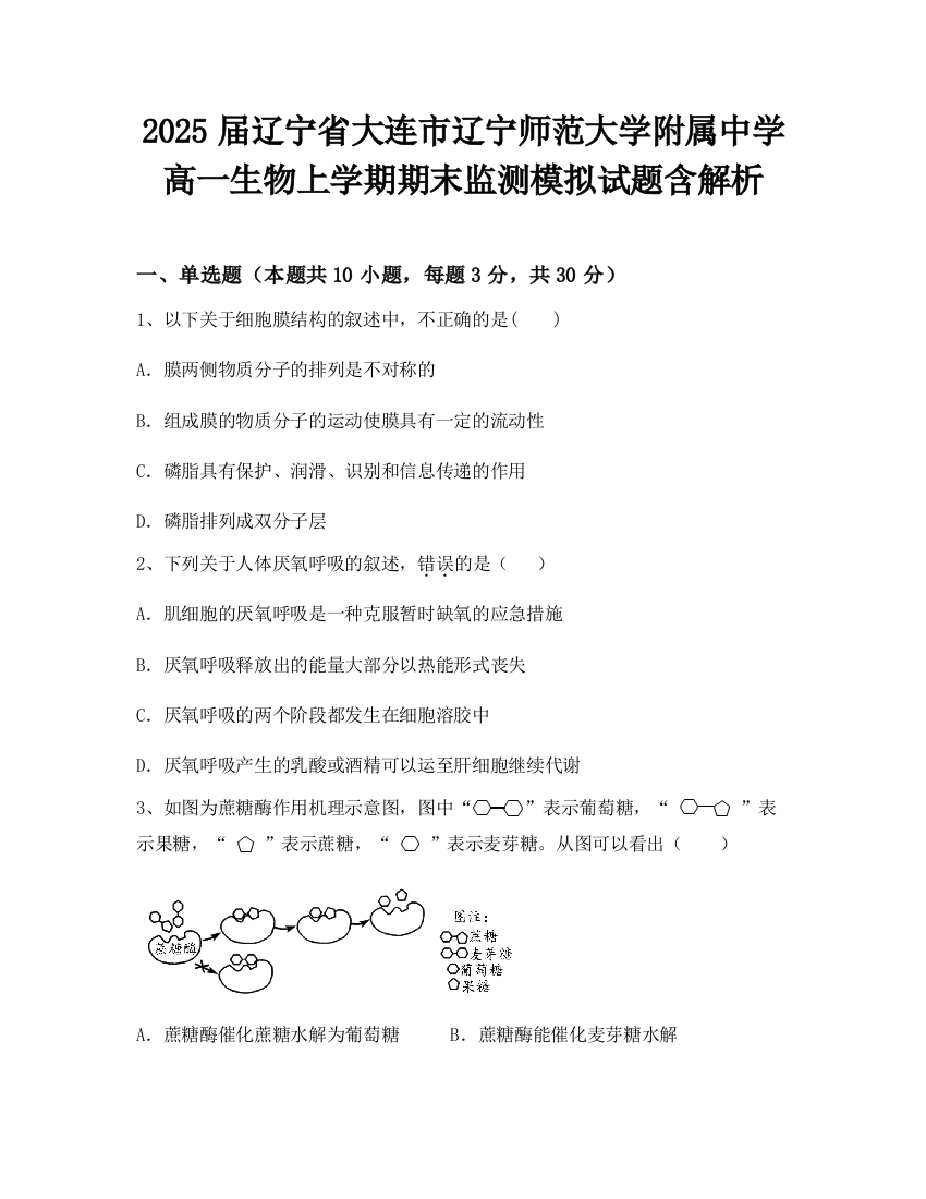 2025届辽宁省大连市辽宁师范大学附属中学高一生物上学期期末监测模拟试题含解析