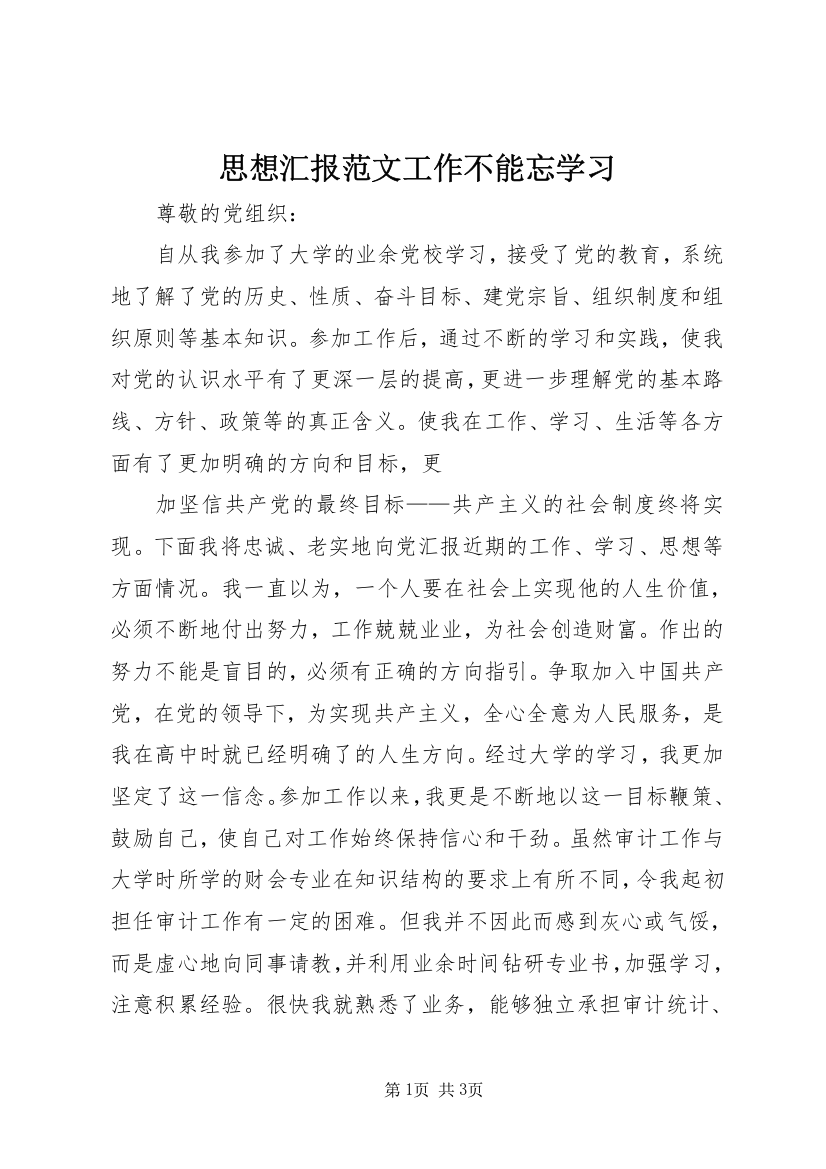 思想汇报范文工作不能忘学习