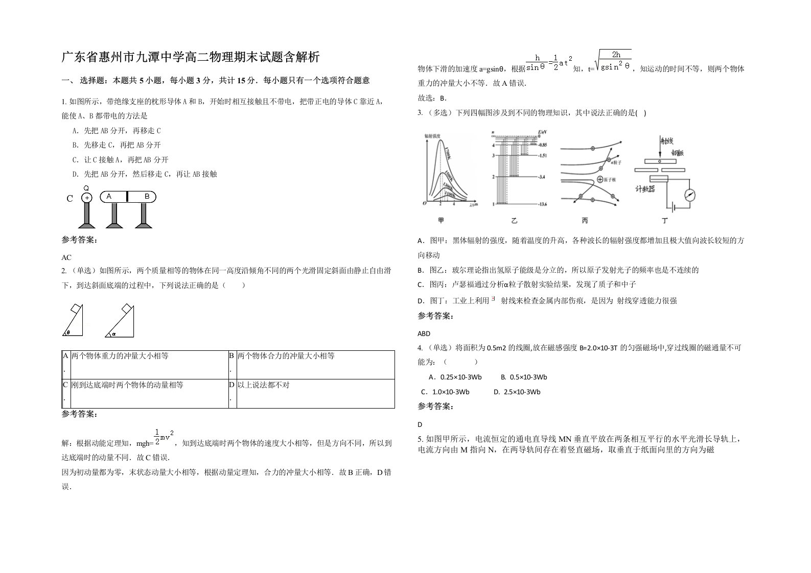 广东省惠州市九潭中学高二物理期末试题含解析