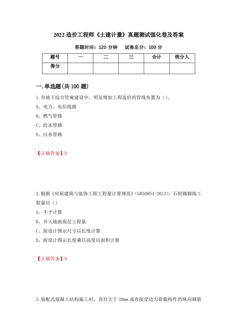 2022造价工程师土建计量真题测试强化卷及答案第78版