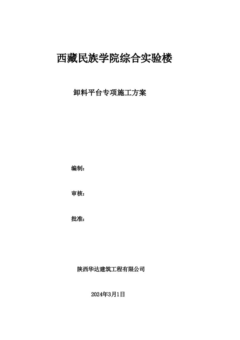 某综合楼卸料平台施工计划