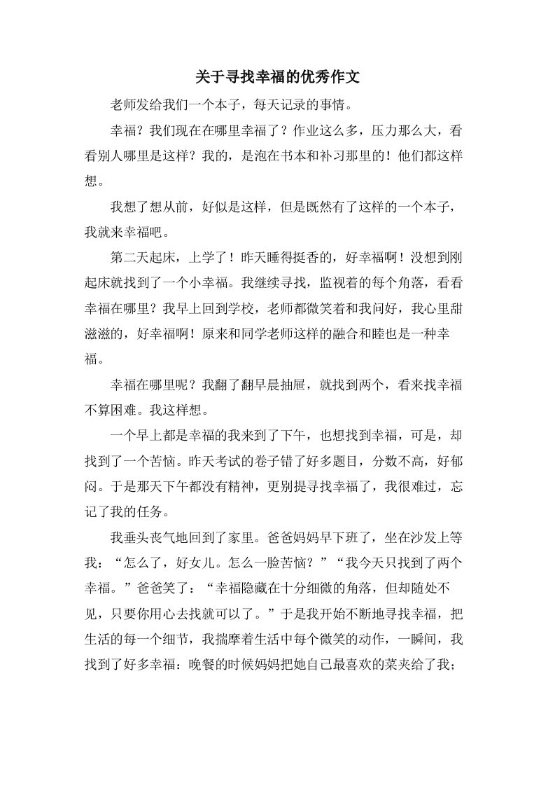 关于寻找幸福的作文