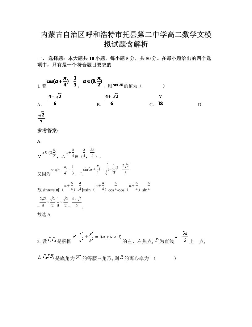 内蒙古自治区呼和浩特市托县第二中学高二数学文模拟试题含解析