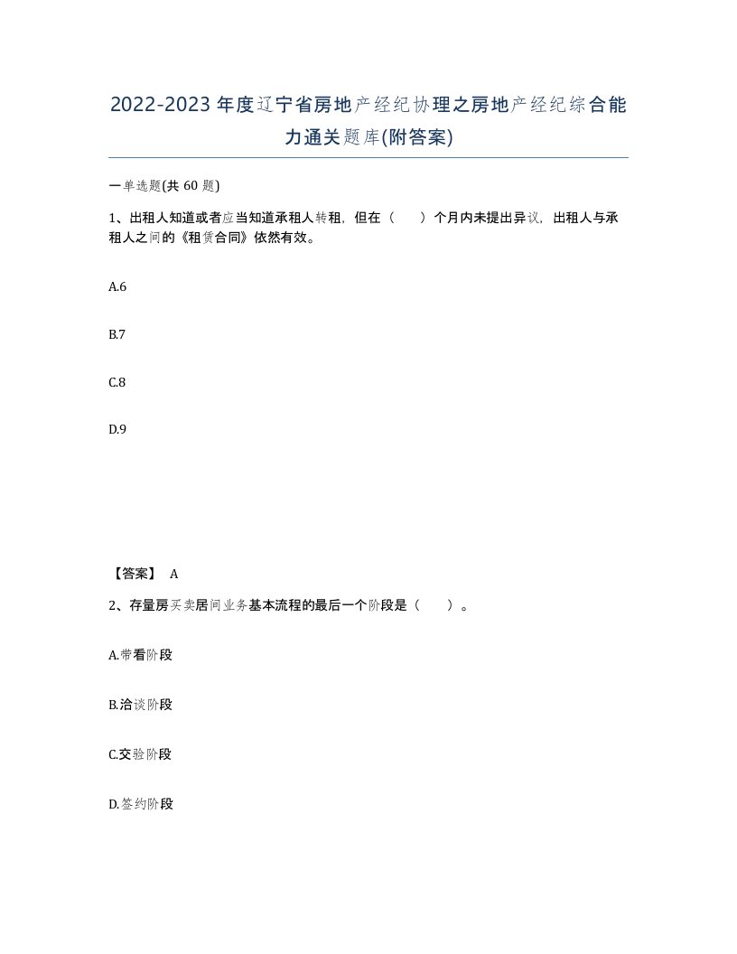 2022-2023年度辽宁省房地产经纪协理之房地产经纪综合能力通关题库附答案