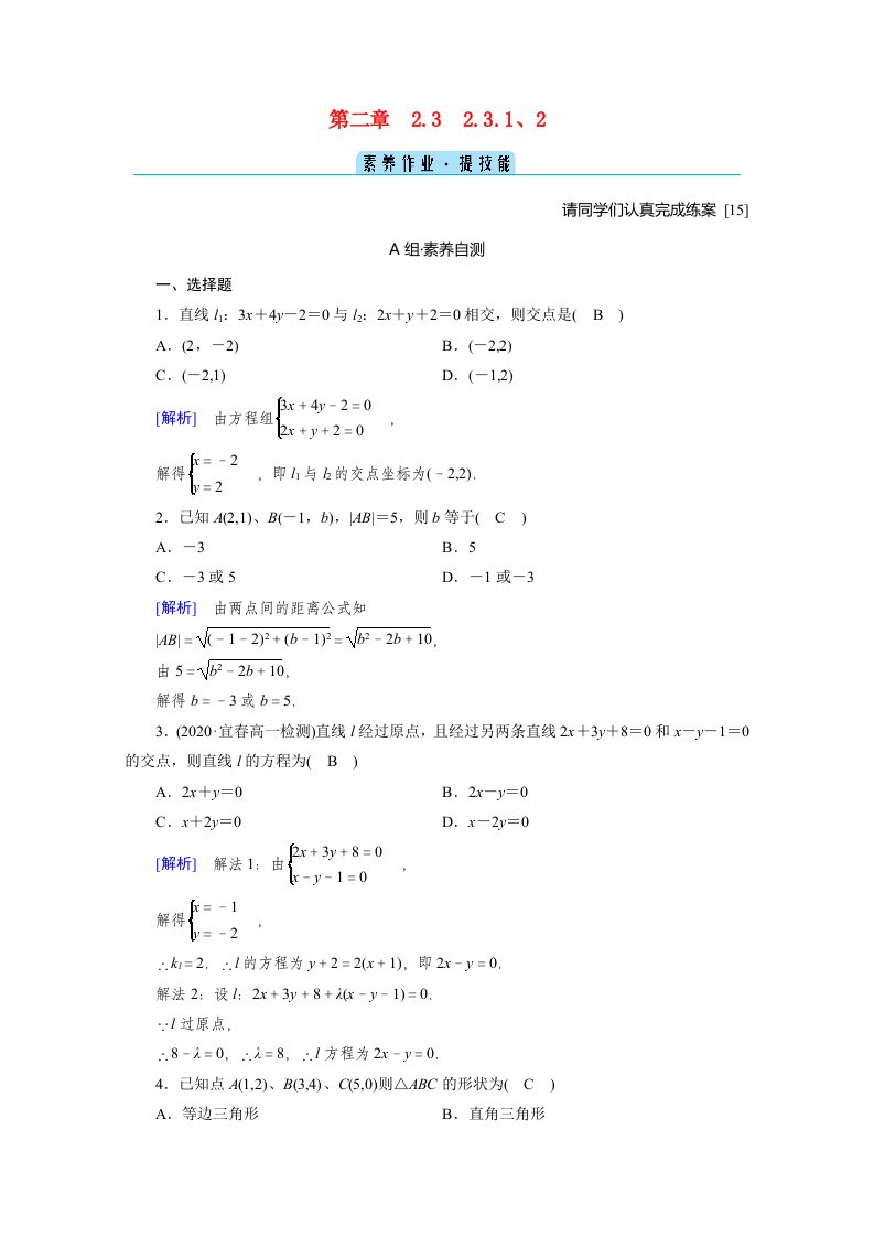 2020_2021学年新教材高中数学第二章直线和圆的方程2.3.12两条直线的交点坐标两点间的距离公式素养作业提技能含解析新人教A版选择性必修第一册