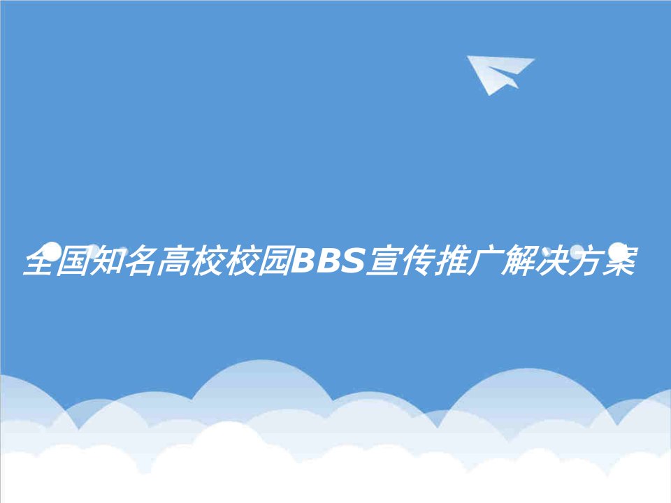 企业培训-培训课件全国知名高校校园bbs宣传推广解决方案