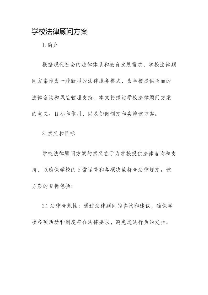 学校法律顾问方案