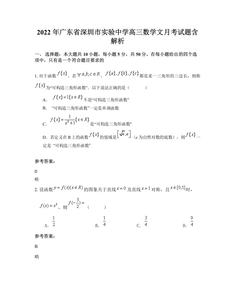 2022年广东省深圳市实验中学高三数学文月考试题含解析