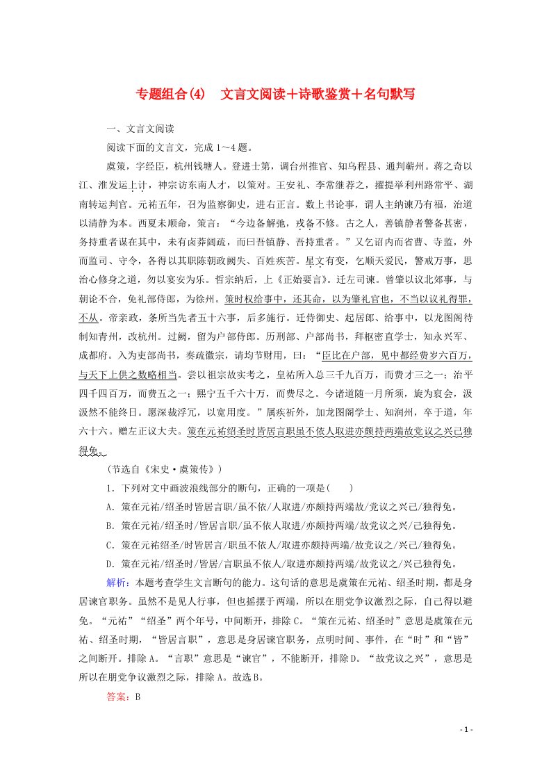 统考版2021高考语文二轮复习专题组合练4文言文阅读