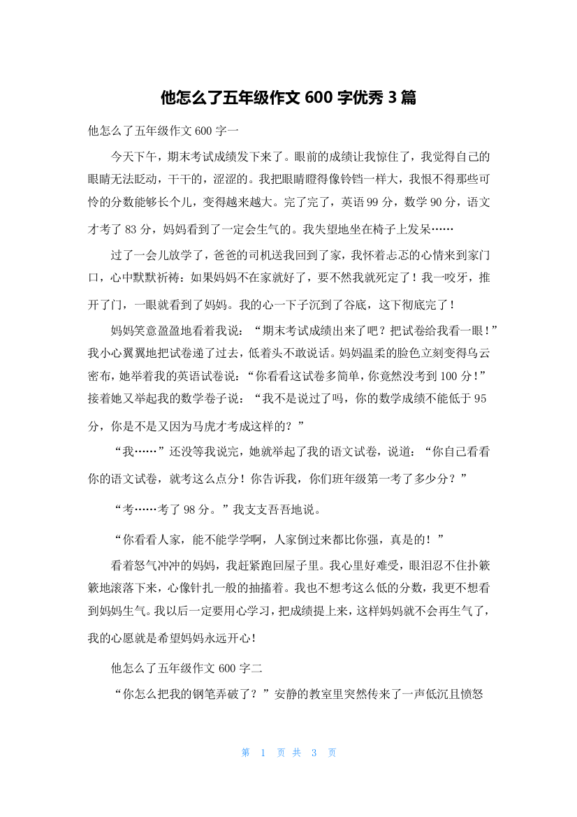 他怎么了五年级作文600字优秀3篇