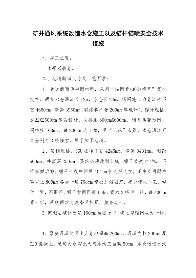 安全技术_矿山安全_矿井通风系统改造水仓施工以及锚杆锚喷安全技术措施