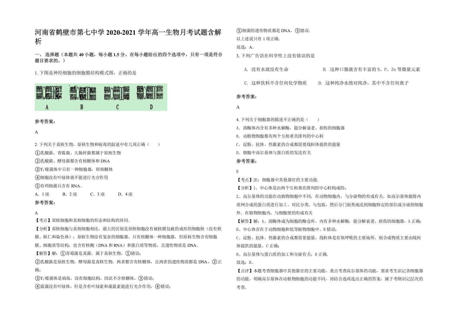 河南省鹤壁市第七中学2020-2021学年高一生物月考试题含解析