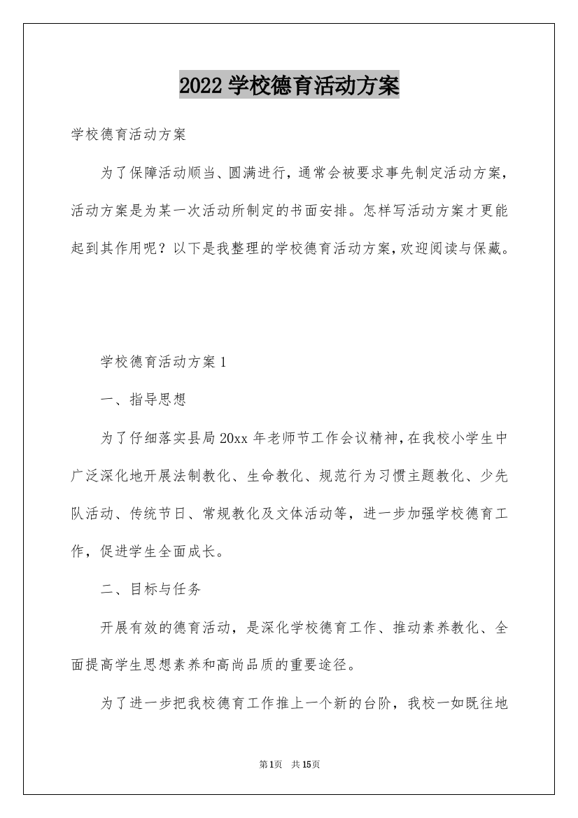 2022学校德育活动方案_1