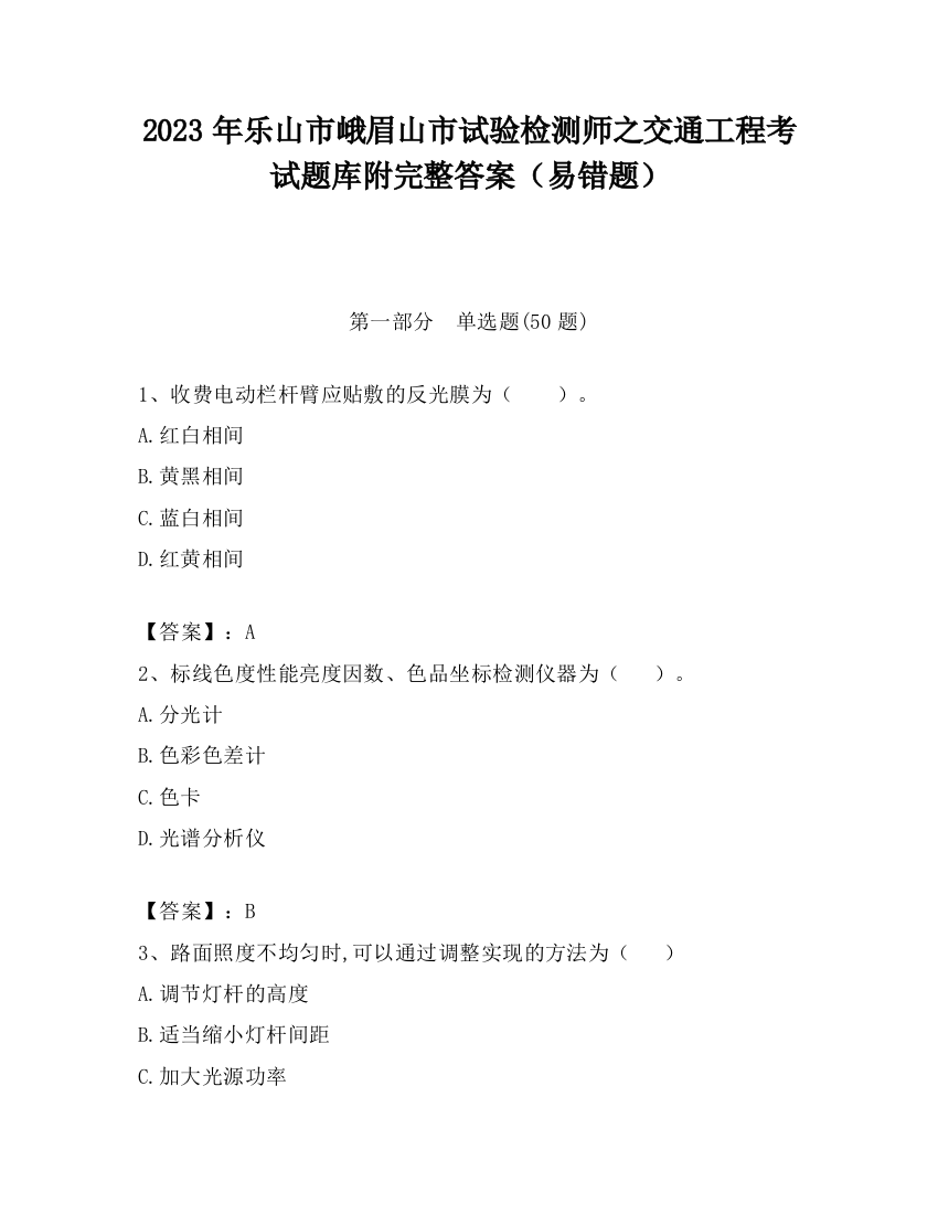 2023年乐山市峨眉山市试验检测师之交通工程考试题库附完整答案（易错题）