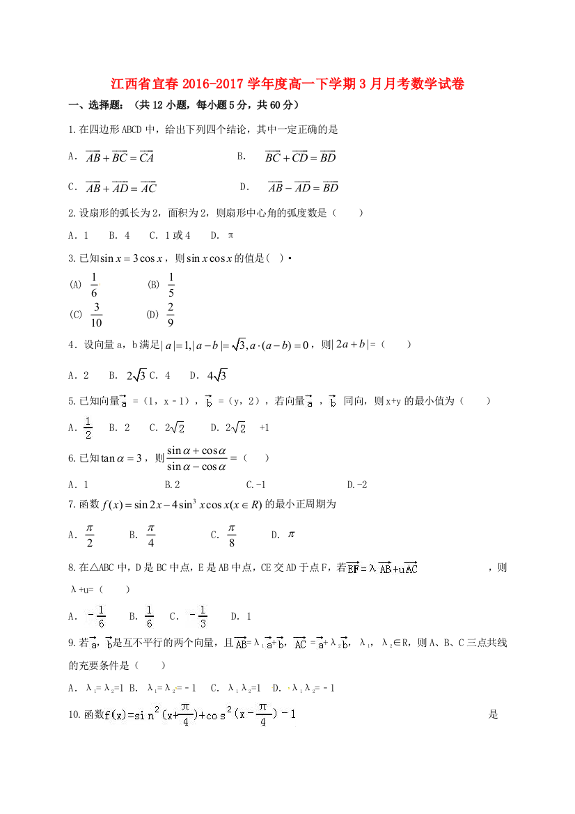 高一数学3月月考试题4