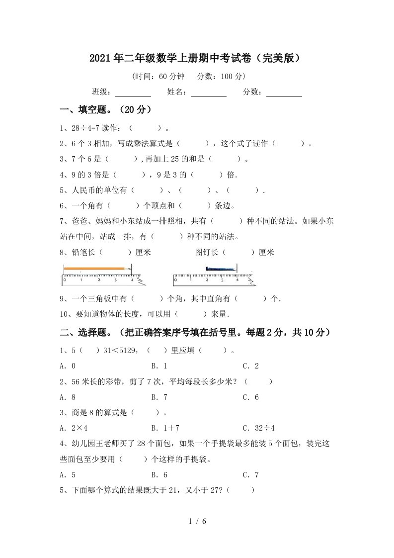 2021年二年级数学上册期中考试卷完美版