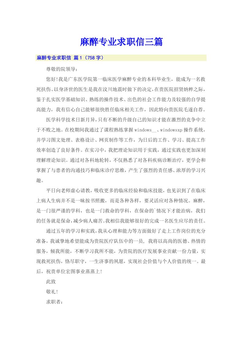 麻醉专业求职信三篇