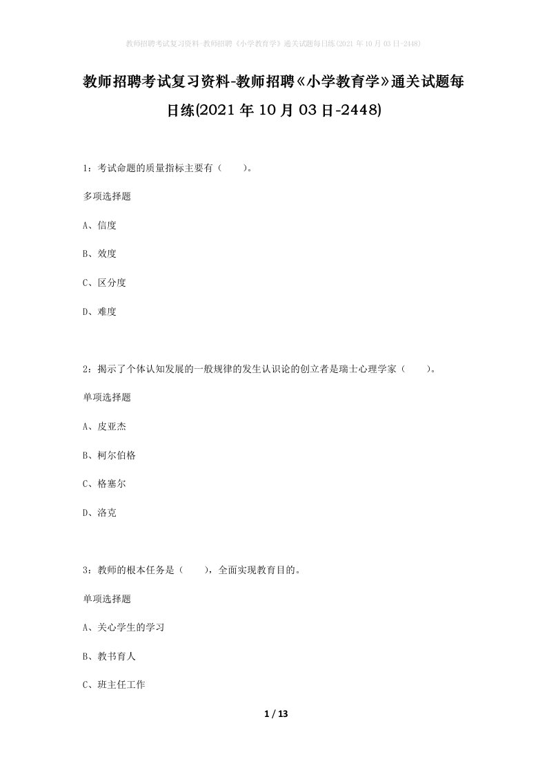 教师招聘考试复习资料-教师招聘小学教育学通关试题每日练2021年10月03日-2448