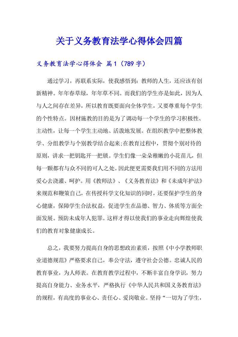 关于义务教育法学心得体会四篇