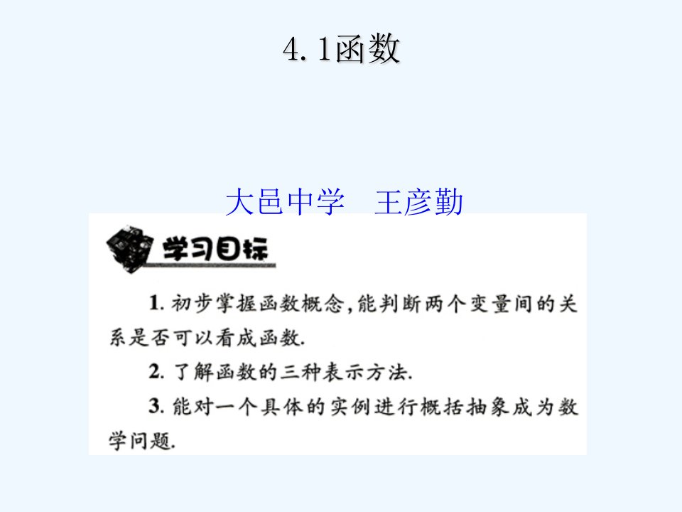 数学北师大版八年级上册4、1函数.1函数