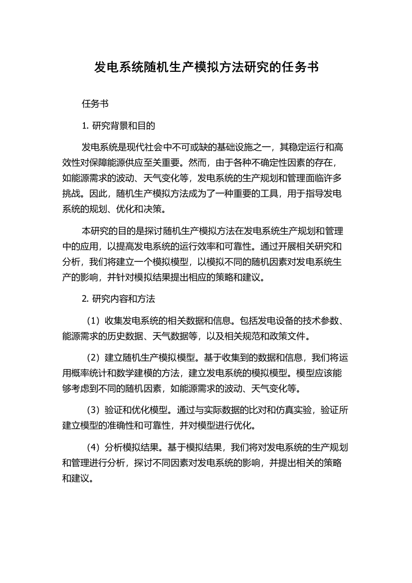 发电系统随机生产模拟方法研究的任务书