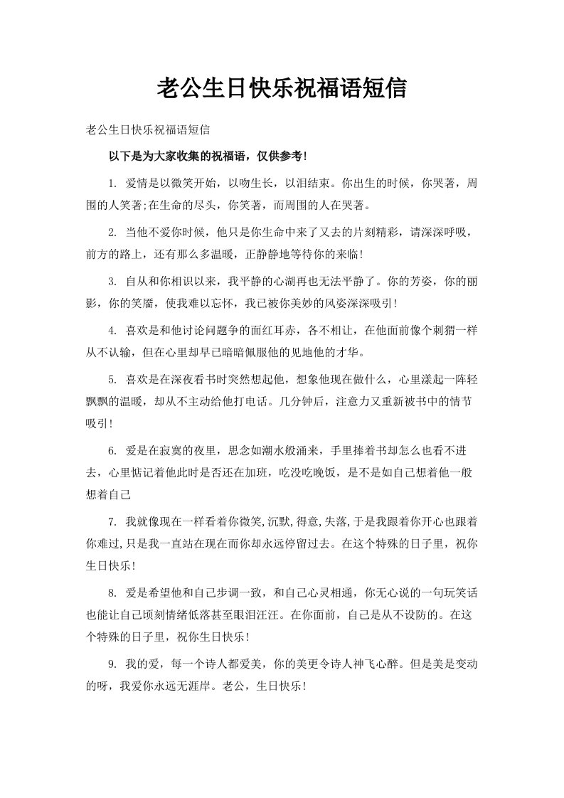 老公生日快乐祝福语短信