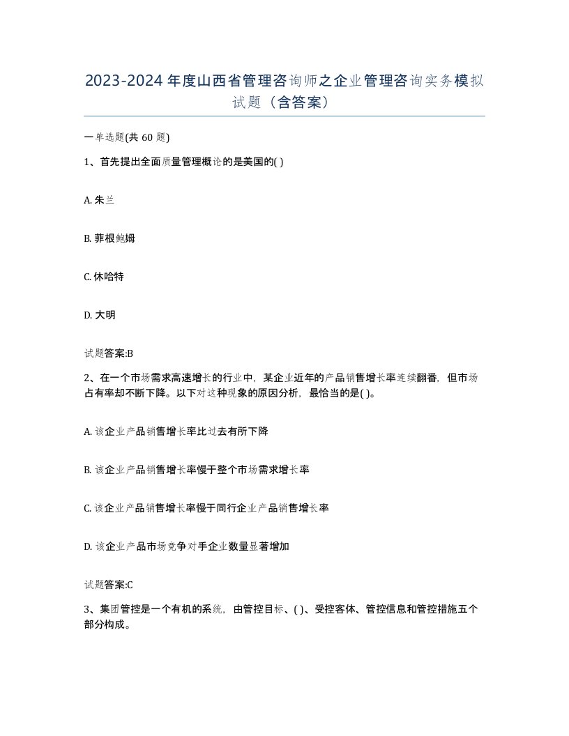 2023-2024年度山西省管理咨询师之企业管理咨询实务模拟试题含答案