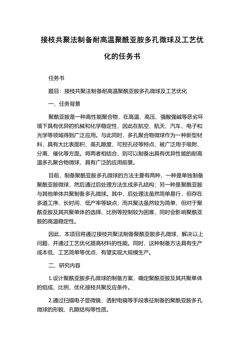 接枝共聚法制备耐高温聚酰亚胺多孔微球及工艺优化的任务书