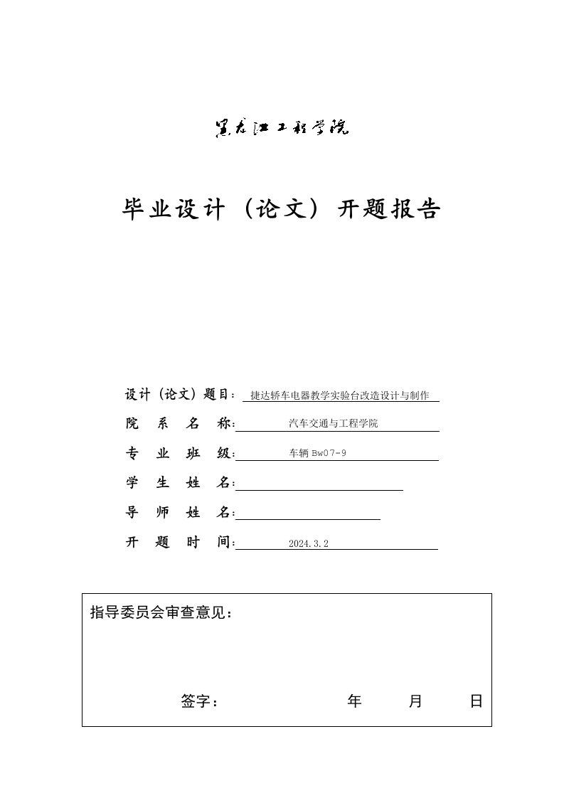 车辆工程开题报告捷达轿车电器教学实验台改造设计与制作