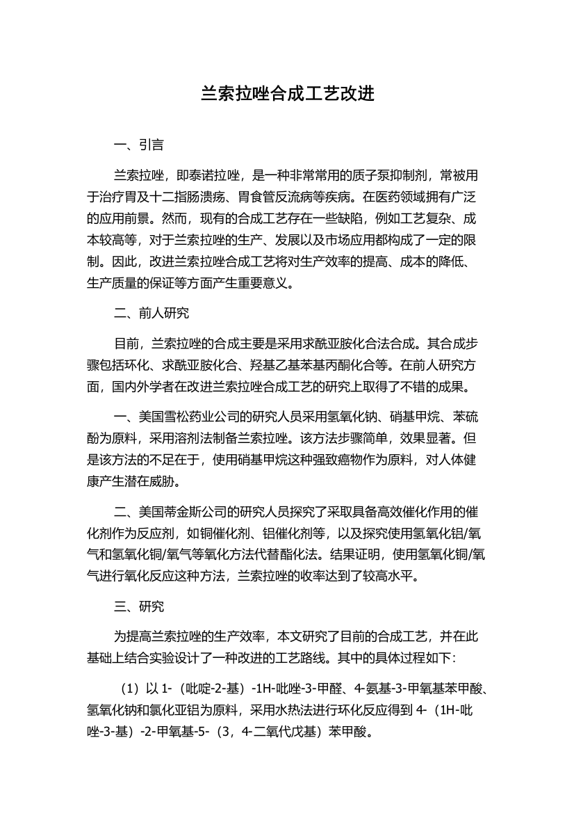 兰索拉唑合成工艺改进