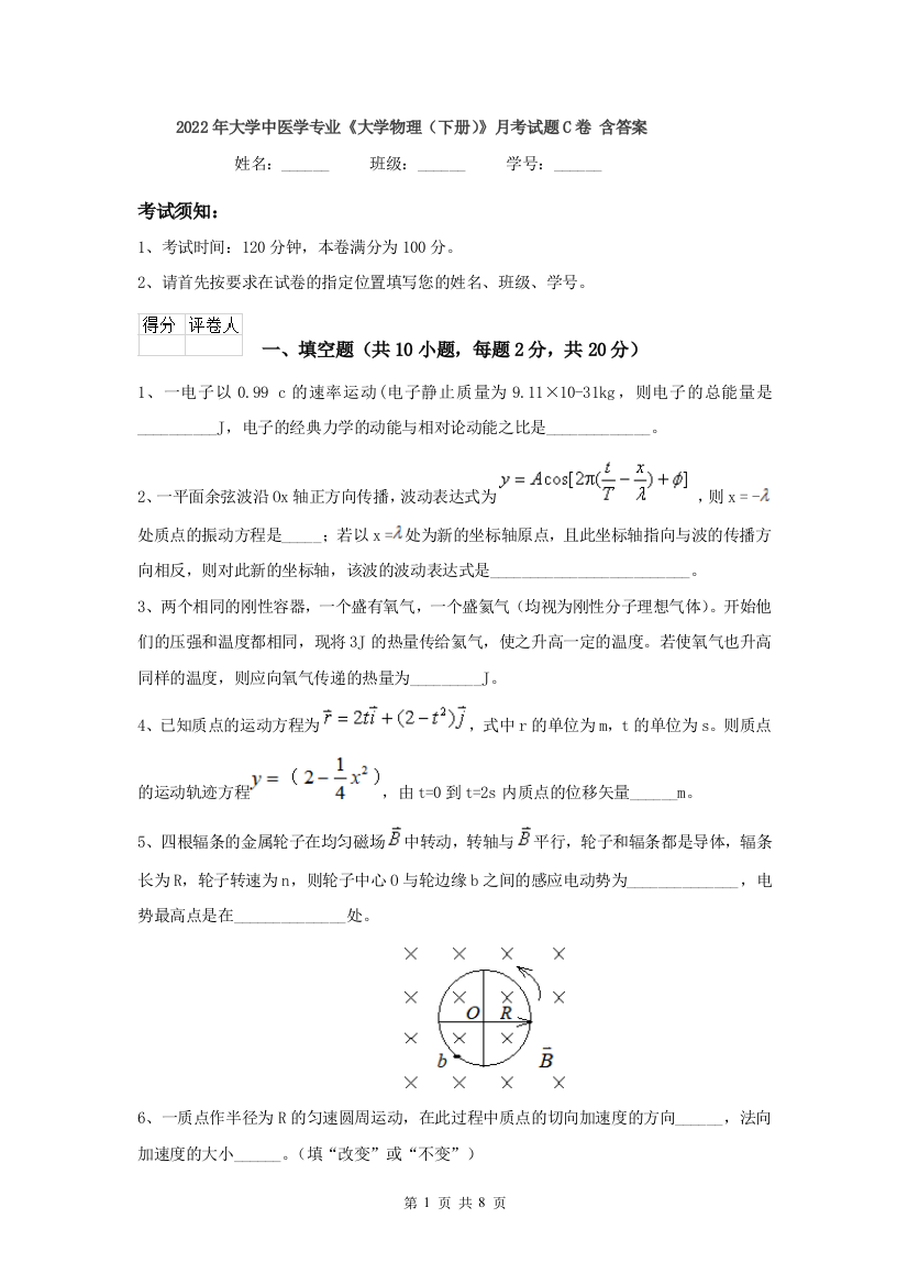 2022年大学中医学专业大学物理下册月考试题C卷-含答案