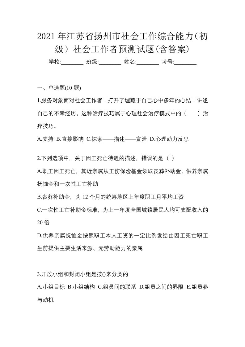 2021年江苏省扬州市社会工作综合能力初级社会工作者预测试题含答案