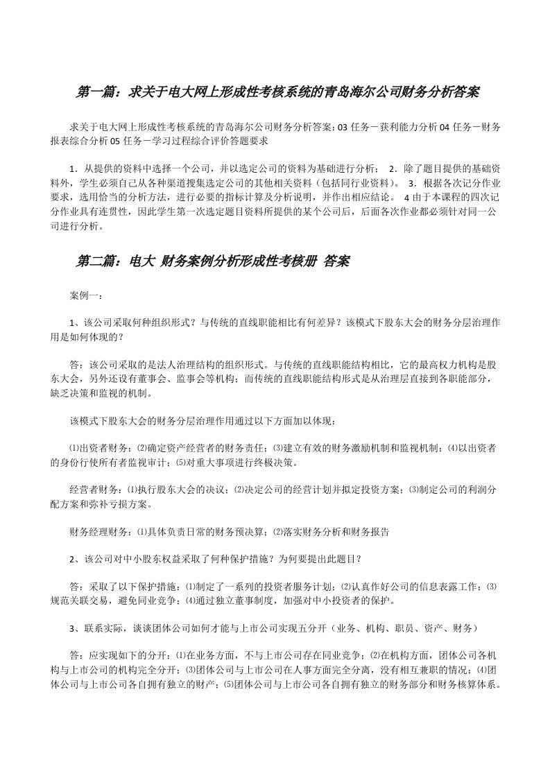 求关于电大网上形成性考核系统的青岛海尔公司财务分析答案[修改版]