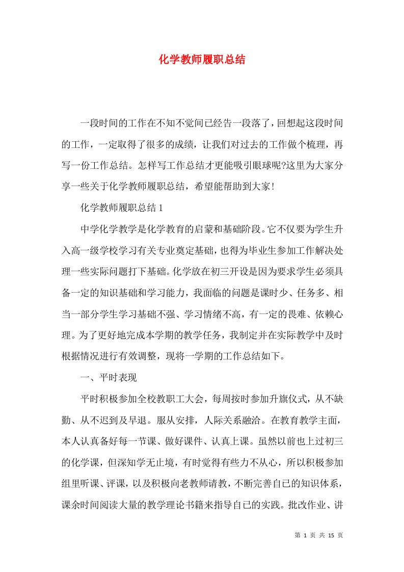 化学教师履职总结