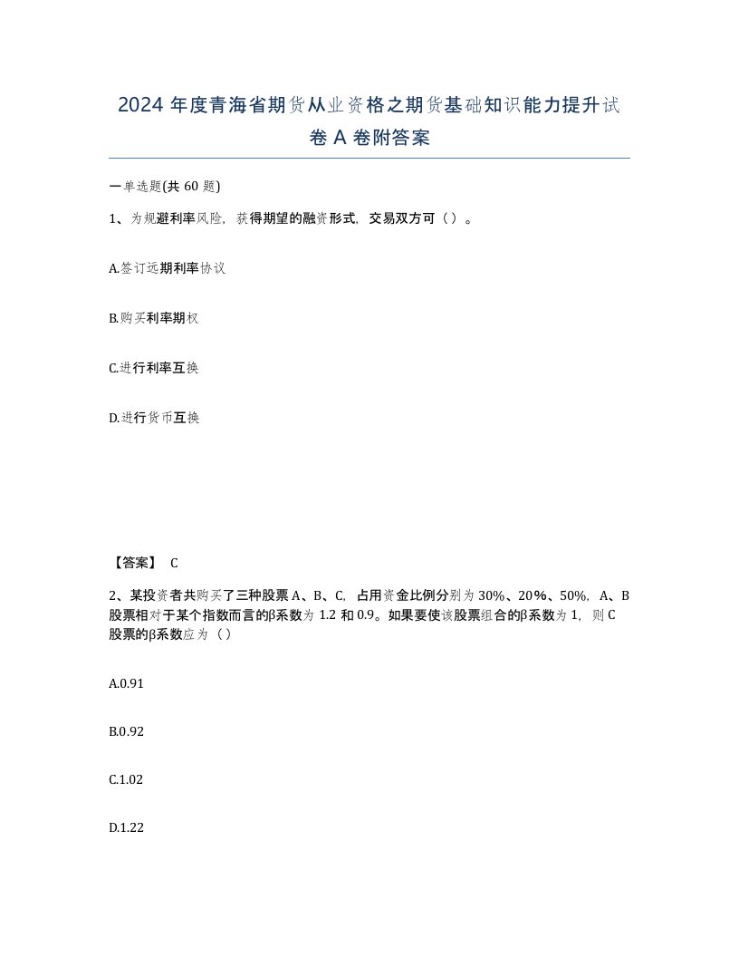 2024年度青海省期货从业资格之期货基础知识能力提升试卷A卷附答案