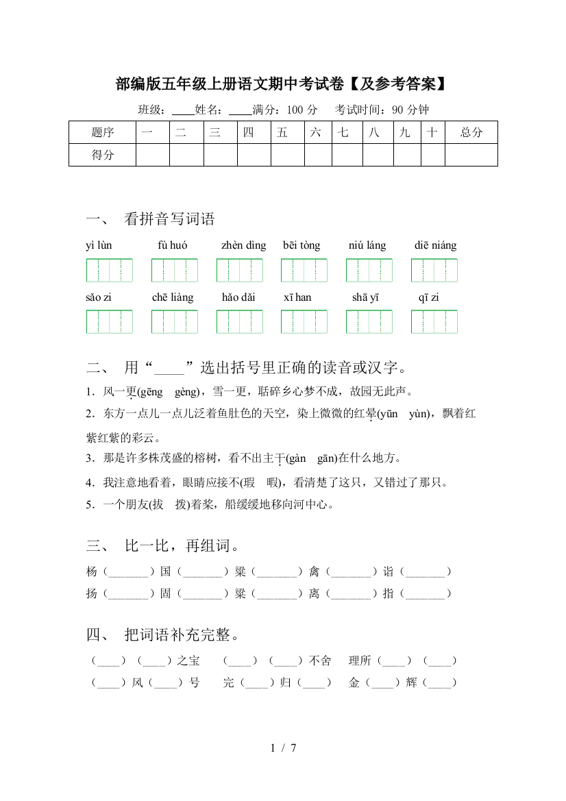 部编版五年级上册语文期中考试卷【及参考答案】