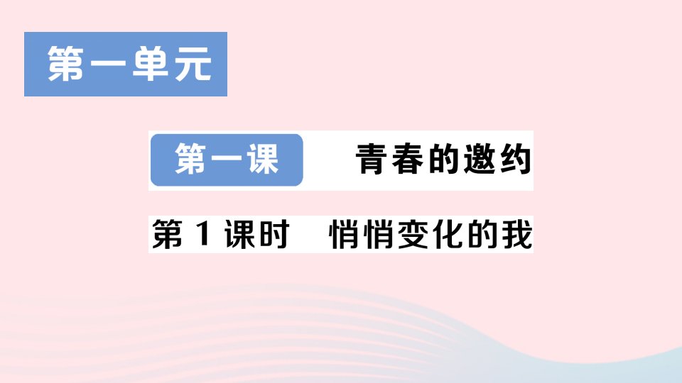 2023七年级道德与法治下册第一单元青春时光第一课青春的邀约第1框悄悄变化的我作业课件新人教版