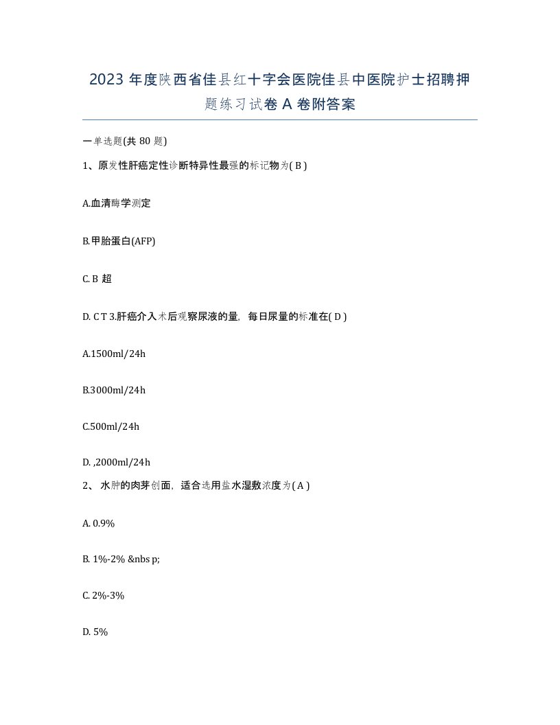 2023年度陕西省佳县红十字会医院佳县中医院护士招聘押题练习试卷A卷附答案