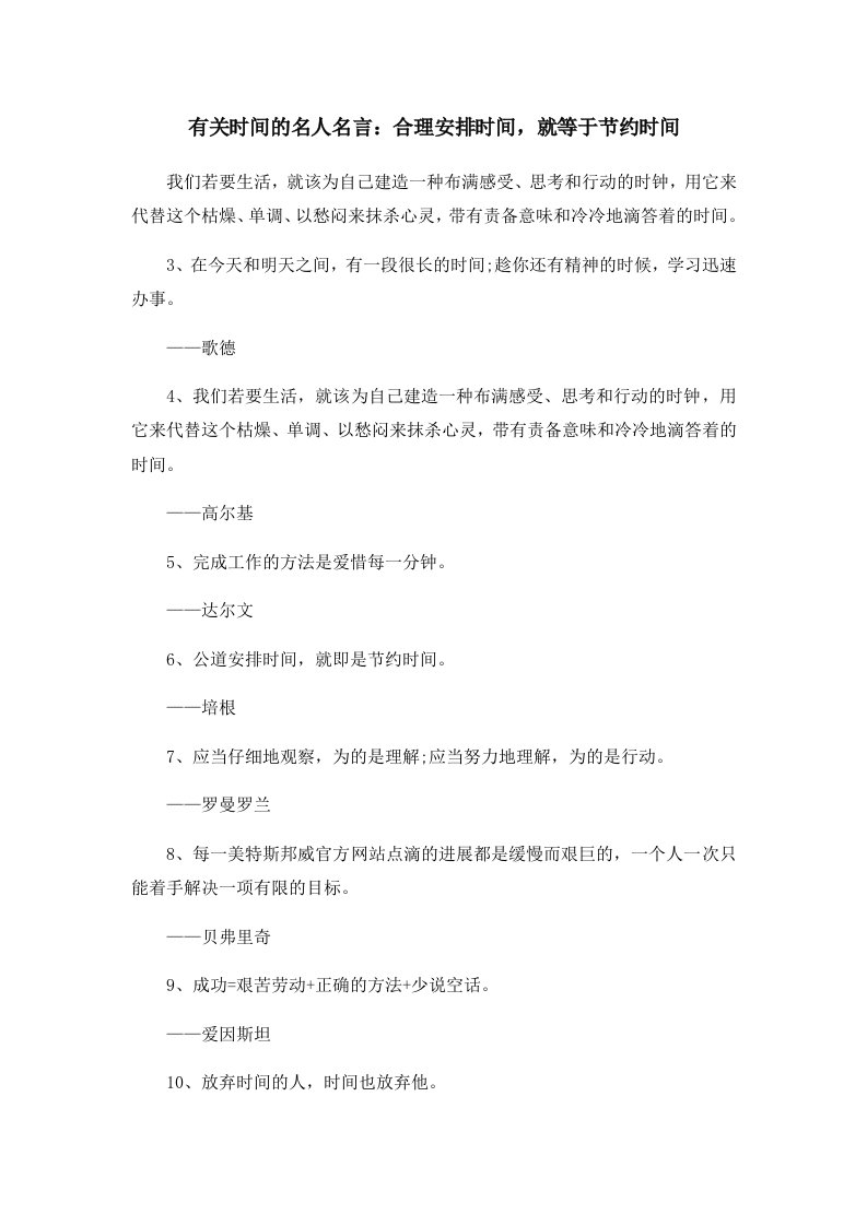 有关时间的名人名言合理安排时间就等于节约时间