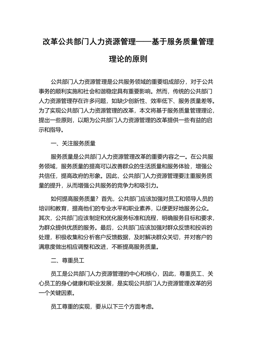 改革公共部门人力资源管理——基于服务质量管理理论的原则