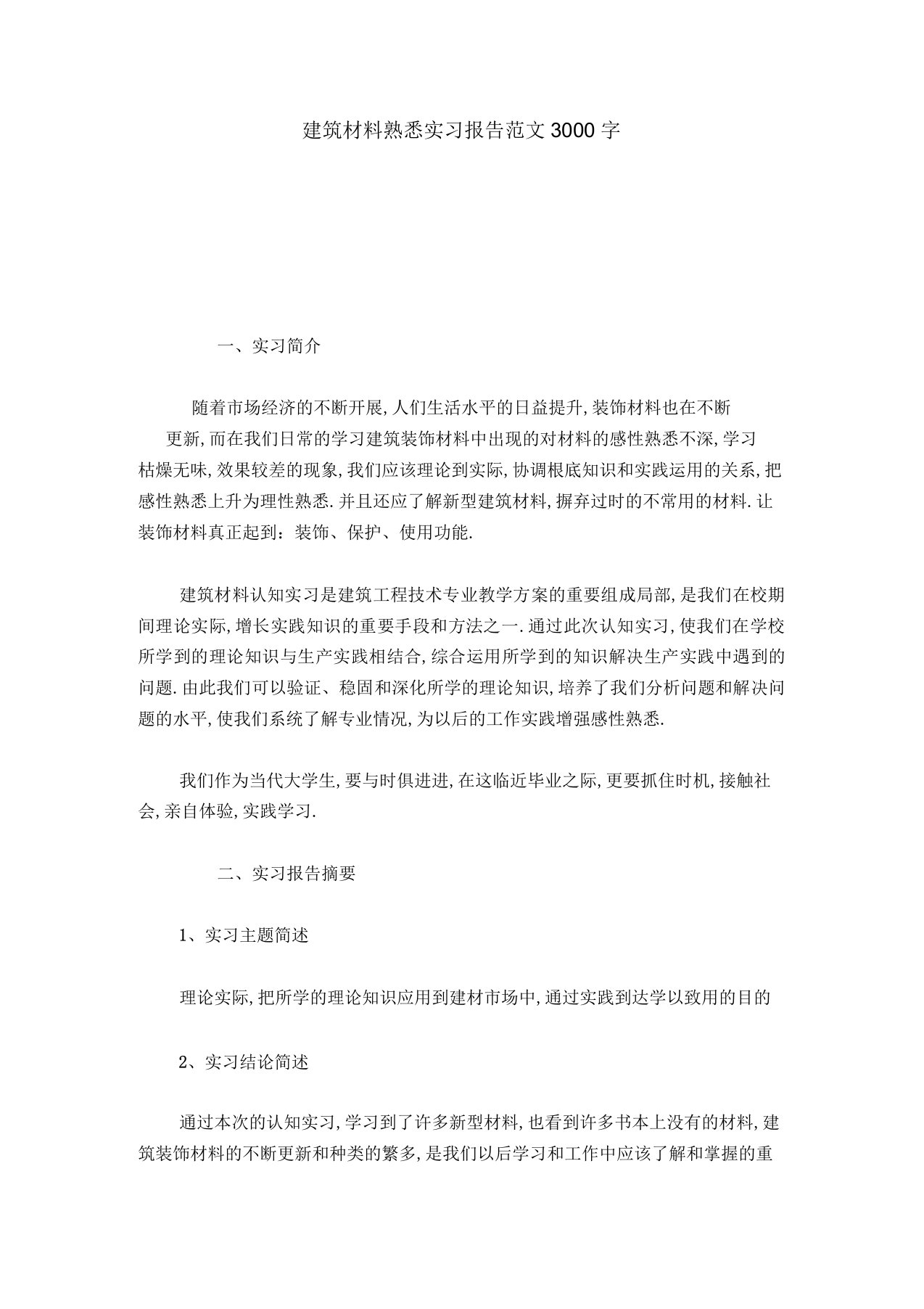 建筑材料认识实习报告范文3000字-总结报告模板