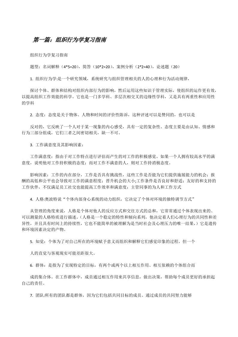 组织行为学复习指南5篇[修改版]