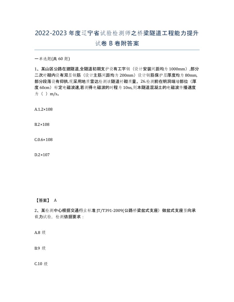 2022-2023年度辽宁省试验检测师之桥梁隧道工程能力提升试卷B卷附答案