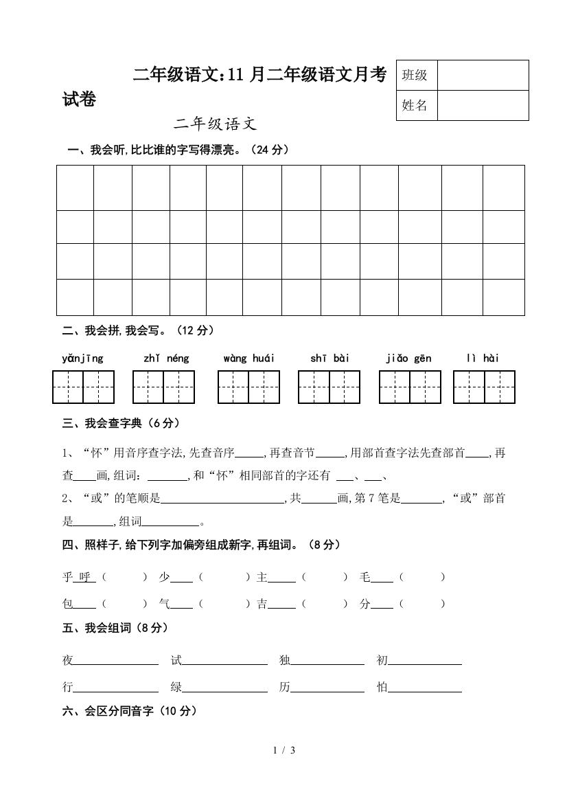 二年级语文：11月二年级语文月考试卷