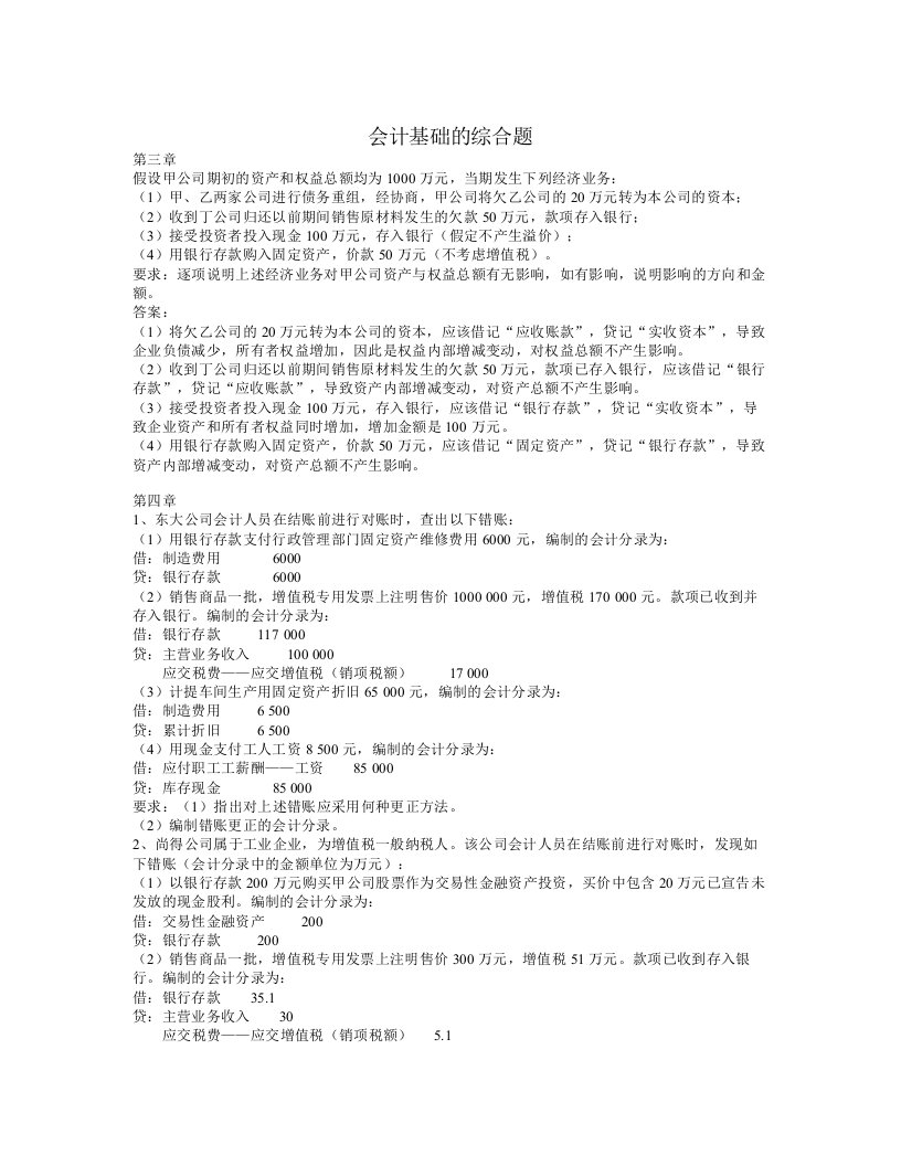 最新会计基础计算题汇总复习