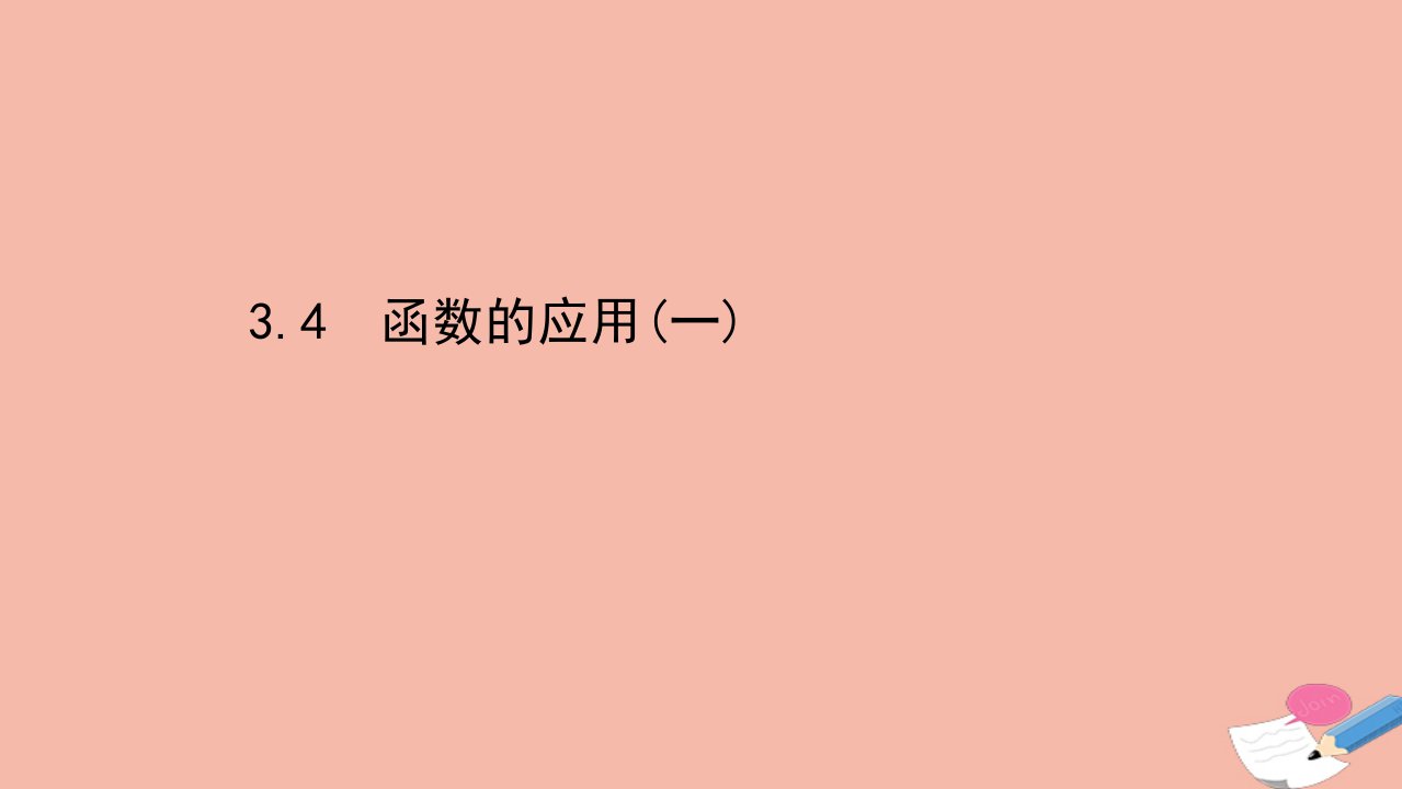 2021_2022学年新教材高中数学第三章函数概念与性质3.4函数的应用一课件新人教A版必修第一册