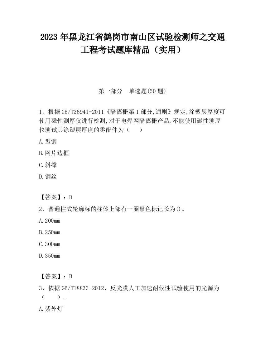 2023年黑龙江省鹤岗市南山区试验检测师之交通工程考试题库精品（实用）