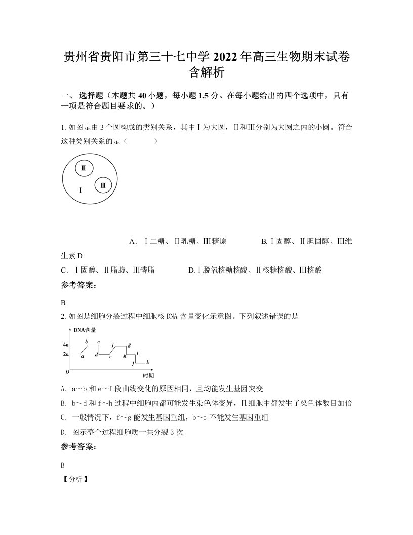 贵州省贵阳市第三十七中学2022年高三生物期末试卷含解析